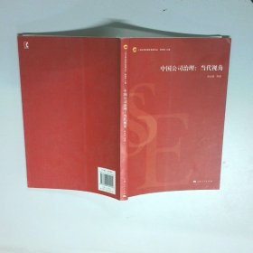 中国公司治理 当代视角