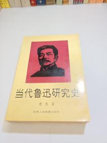 当代鲁迅研究史（92年1版1印）