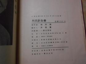 林氏針灸學