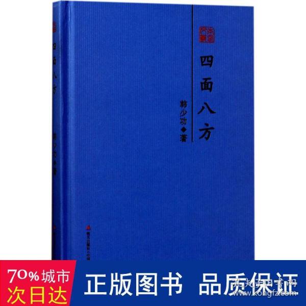 四面八方：韩少功散文精选