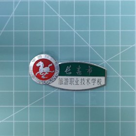 长春市旅游职业技术学校校徽（马踏飞燕）