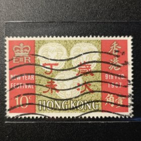 香港邮票，1967年 岁次丁未生肖羊邮票