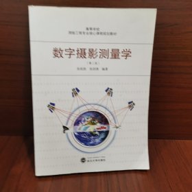 高等学校测绘工程专业核心课程规划教材：数字摄影测量学（第2版）