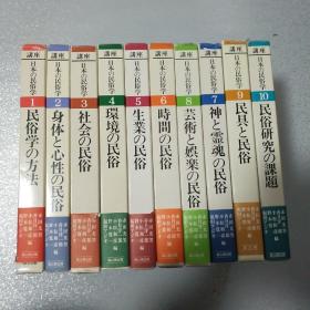 日本的民俗学  讲座 1--10