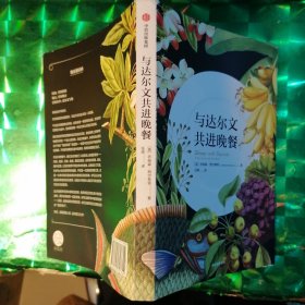 与达尔文共进晚餐