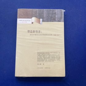 ［全新未拆封］塑造新母亲：近代中国育儿知识的建构及实践（1900-1937）