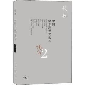 【正版】中国学术思想史论丛 2