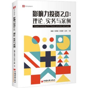 影响力投资2.0:理论、实务与案例:theory, practice and cases姬晨,朱照南,何莉君 等9787513669726中国经济出版社