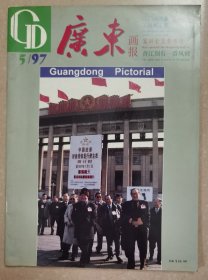 广东画报1997年5