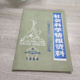 社会科学情报资料(1984年第6期)