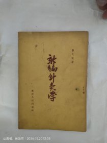 新编针灸学