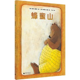 【正版新书】畅销精装绘本魔法象·图画书王国：蜂蜜山 塑封