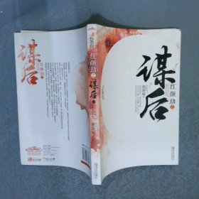 红颜劫之谋后  下