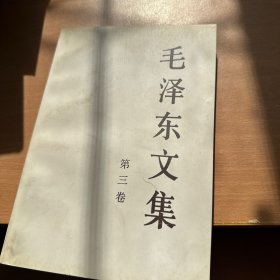毛泽东文集