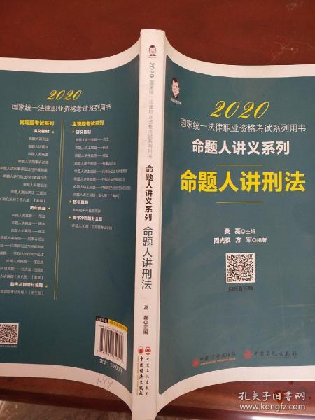 司法考试2020国家统一法律职业资格考试命题人讲刑法桑磊法考命题人讲义系列客观题