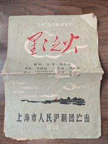 《星星之火》，沪剧老节目单戏单，五卅运动革命史剧 有毛主席题词手迹，1959上海市人民沪剧团演出，邵滨孙，筱爱琴等演出，演员表粘贴修订，品差优惠出，有残缺破损介意勿拍