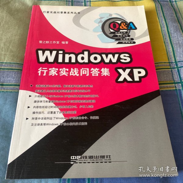 Windows XP行家实战问答集