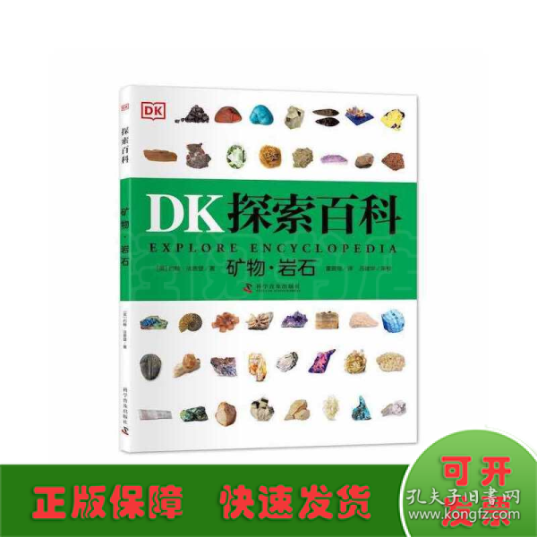 DK探索百科 矿物 岩石