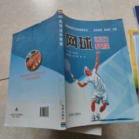 網(wǎng)球運(yùn)動(dòng)教程(有館藏印章)