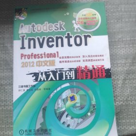 Autodesk Inventor Professional 2012中文版从入门到精通
