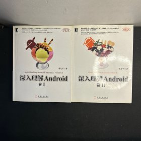 深入理解Android：卷I、深入理解Android：卷II（二本合售）