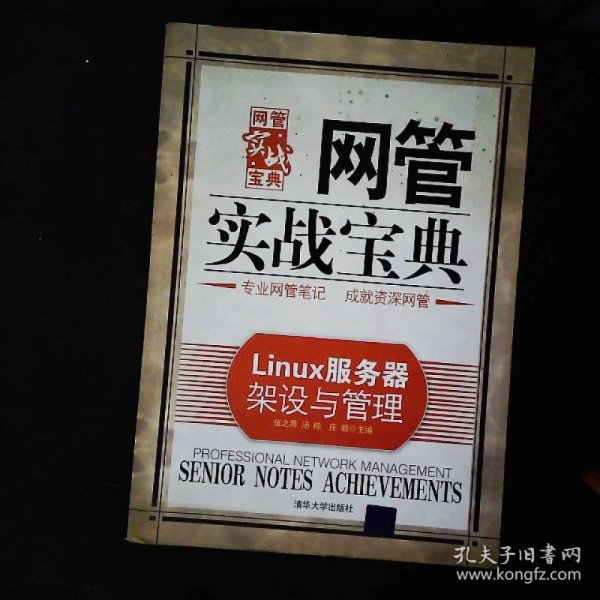 网管实战宝典：Linux服务器架设与管理