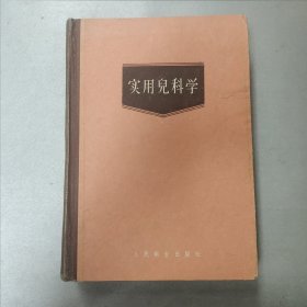 W 1960年北京 人民卫生出版社出版 诸福棠主编 《实用儿科学》 下卷 一厚册！！！