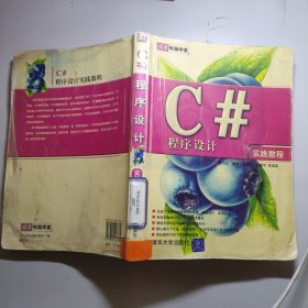 C#程序设计实践教程