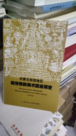 内蒙古西部地区藏传佛教美术遗迹调查