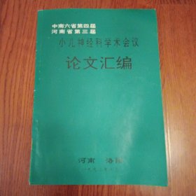 中南六省第四届河南省第三届小儿神经科学术会议论文汇编