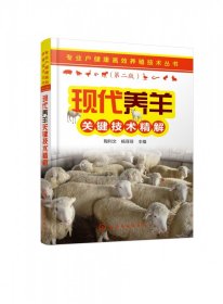 现代养羊关键技术精解(第2版)/专业户健康高效养殖技术丛书