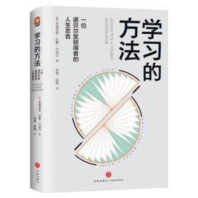 学的方法:一位诺贝尔奖获得者的人生忠告 社科工具书 (西)圣地亚哥·拉蒙-卡哈尔 新华正版