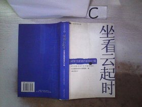 坐看云起时.生本教育实验教师教学案例和论文集。，