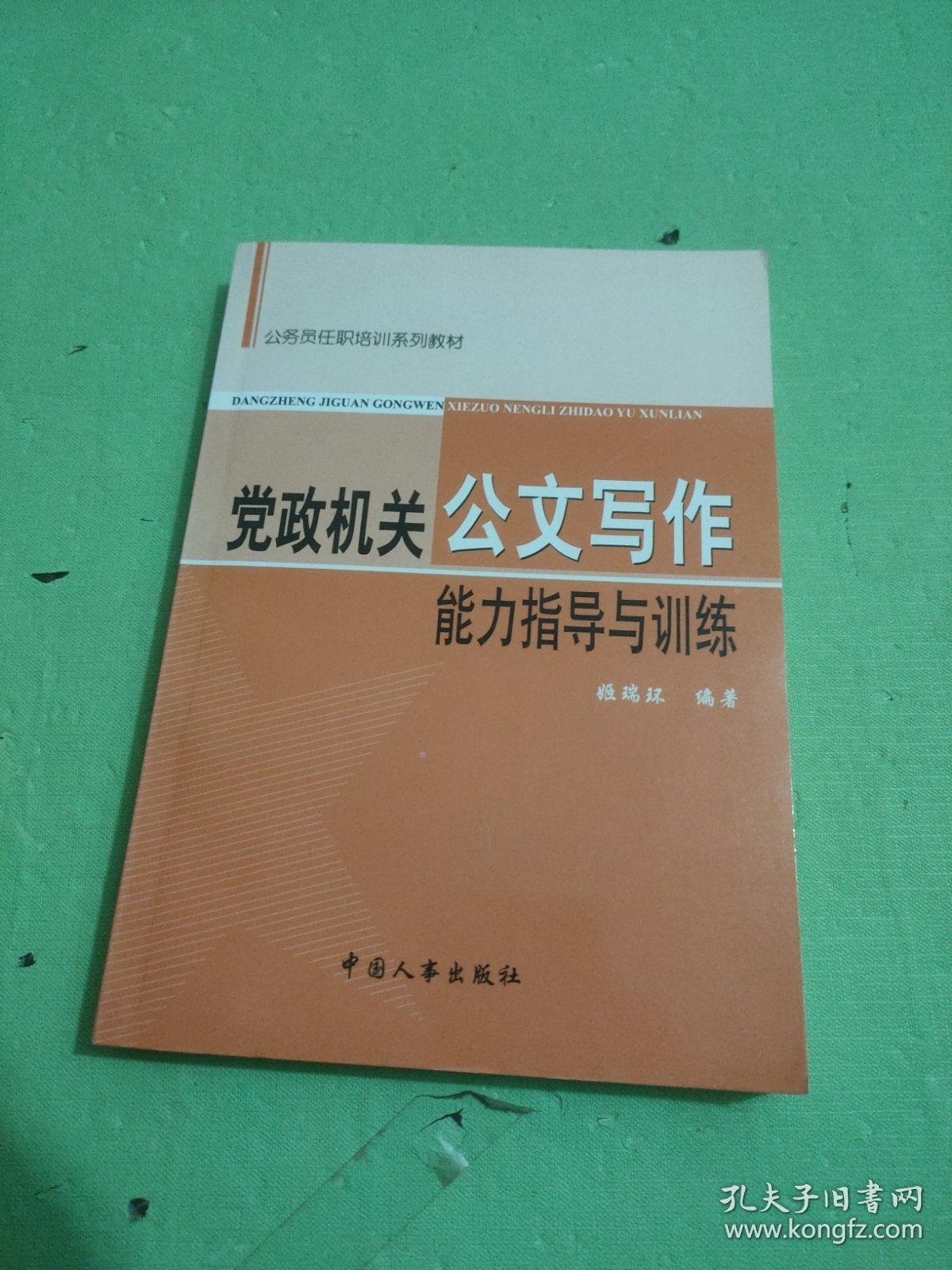 公务员任职培训系列教材：党政机关公文写作能力指导与训练