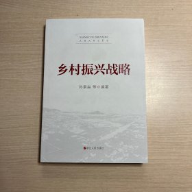 乡村振兴战略