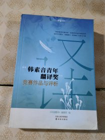 韩素音青年翻译奖竞赛作品与评析