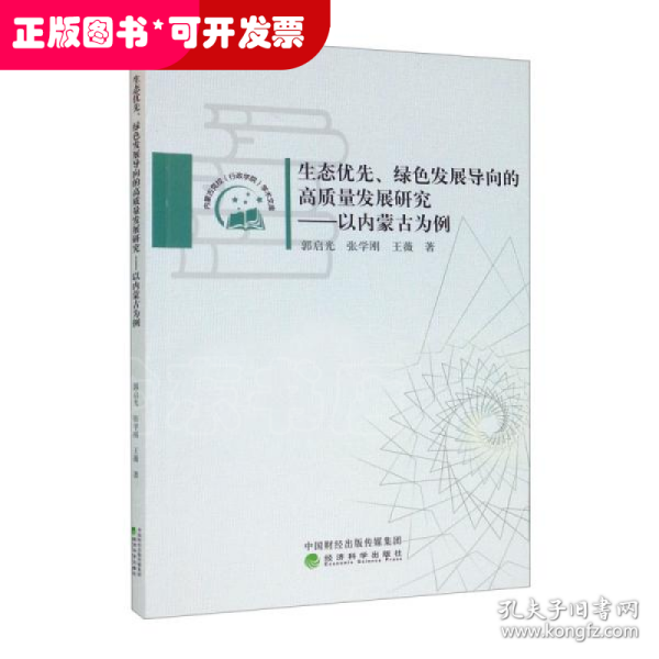 生态优先、绿色发展导向的高质量发展研究——以内蒙古为例