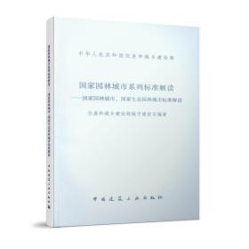 国家园林城市系列标准解读-国家园林城市、国家生态园林城市标准解读