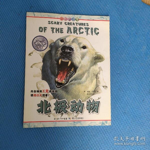 可怕的动物.北极动物（英国Salariya图书公司两大支柱图书之一，畅销10年，单本销量过百万、全球22个版本，让孩子体验神奇的X光透视效果）
