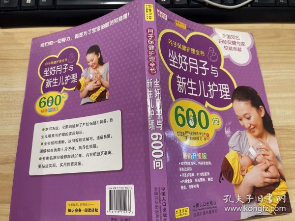 坐好月子与新生儿护理600问