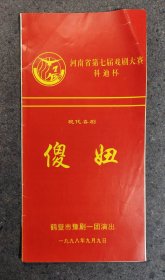 《傻妞》节目单.河南省第七届戏剧大赛科迪杯.1998