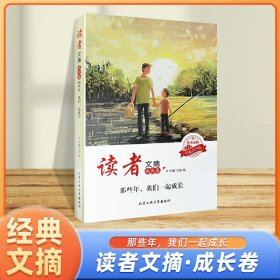 读者文摘·成长卷-那些年，我们一起成长（学生版）