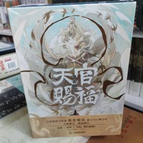 天官赐福：全三册【印特签版】(五层瓦楞纸加厚纸箱（外包装）+5丝气柱袋（内包装）+葫芦膜填充，三重保护包装)