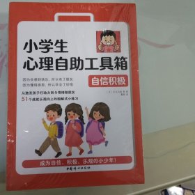 小学生心理自助工具箱——（全四册未拆封）