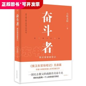 奋斗者：侯沧海商路笔记