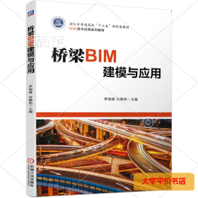 桥梁BIM建模与应用 正版二手书