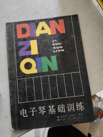 電子琴基礎(chǔ)訓(xùn)練