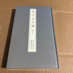 千字文印谱