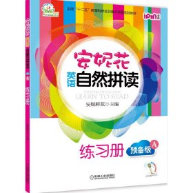 安妮花英语自然拼读(附光盘预备级共5册全国十二五教育科研规划重点课题实验教材) 9787111472933