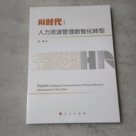 AI时代：人力资源管理数智化转型